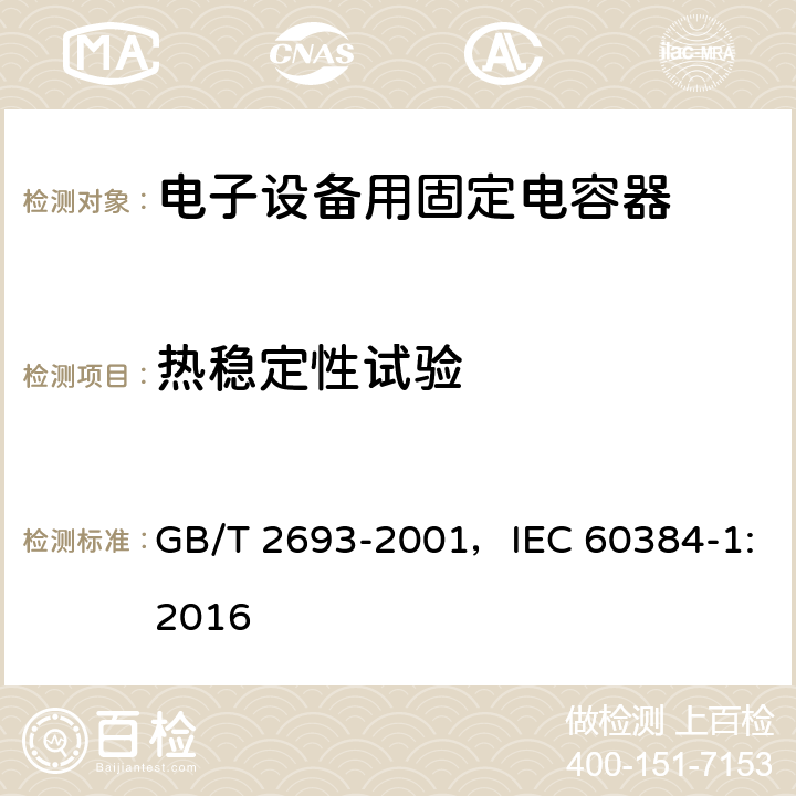 热稳定性试验 电子设备用固定电容器 第1部分：总规范 GB/T 2693-2001，IEC 60384-1:2016
 4.30