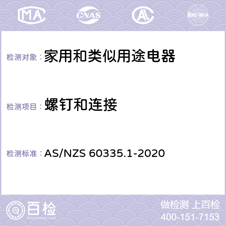 螺釘和連接 家用和類似用途電器的安全 第一部分：通用要求 AS/NZS 60335.1-2020 28