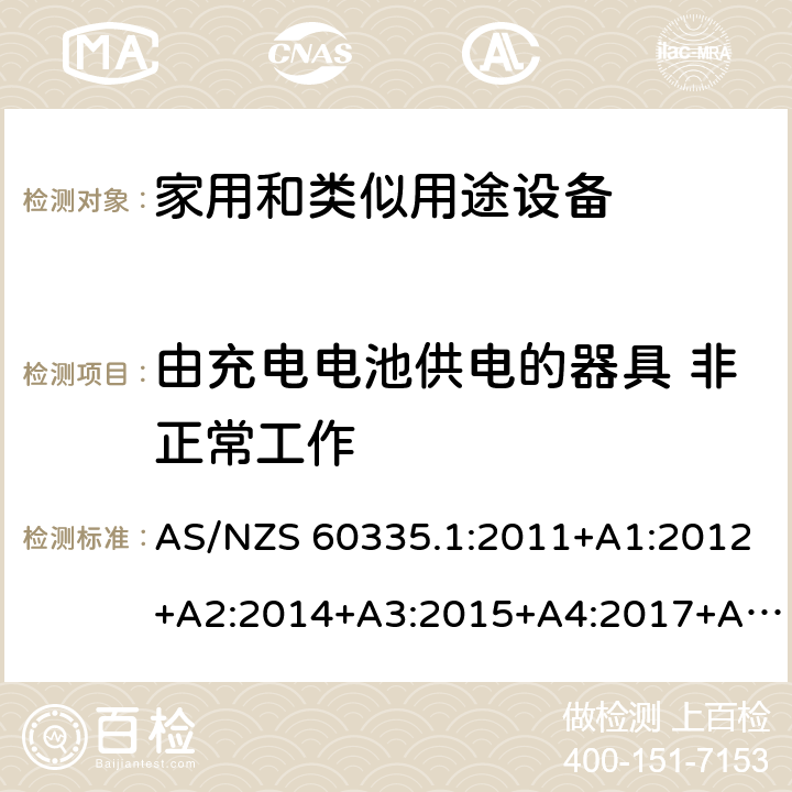 由充电电池供电的器具 非正常工作 家用和类似用途电器的安全 第1部分:通用要求 AS/NZS 60335.1:2011+A1:2012+A2:2014+A3:2015+A4:2017+A5:2019 附录B 19