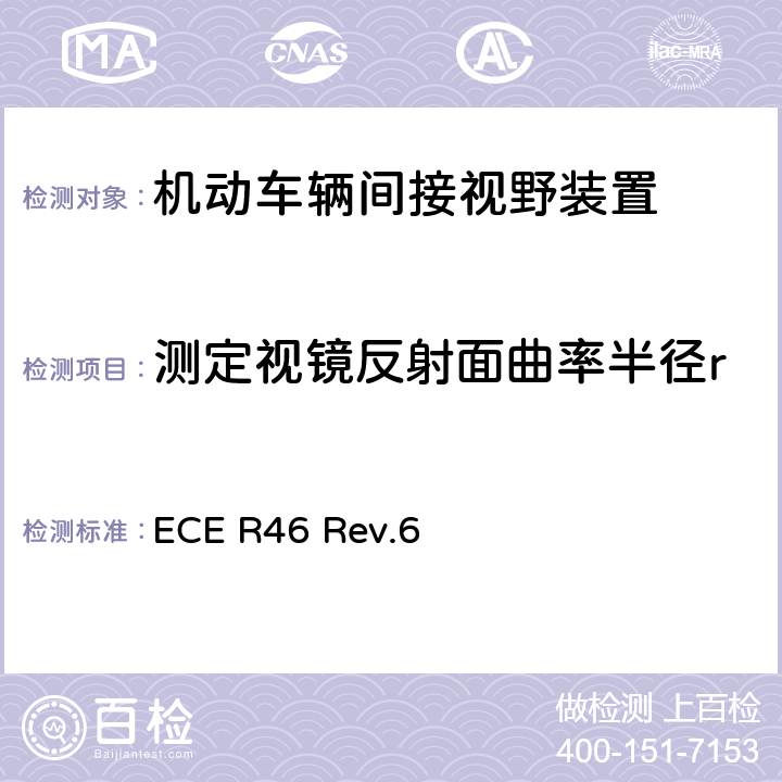 测定视镜反射面曲率半径r 关于批准后视镜和就后视镜的安装方面批准机动车辆的统一规定 ECE R46 Rev.6 附录7