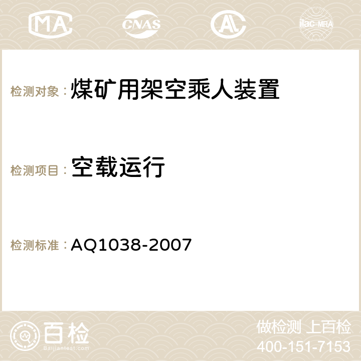 空载运行 煤矿用架空乘人装置 安全检验规范 AQ1038-2007 6.2.1-6.2.3