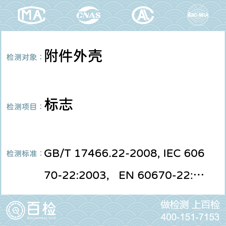 标志 家用和类似用途固定式电气装置的电器附件安装盒和外壳 第22部分：连接盒与外壳的特殊要求 GB/T 17466.22-2008, IEC 60670-22:2003, EN 60670-22:2006 8
