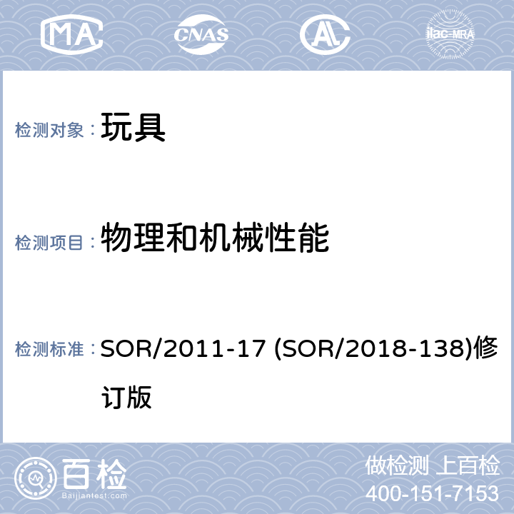 物理和机械性能 玩具机械物理方面的安全性能 SOR/2011-17 (SOR/2018-138)修订版 37 轴式手柄