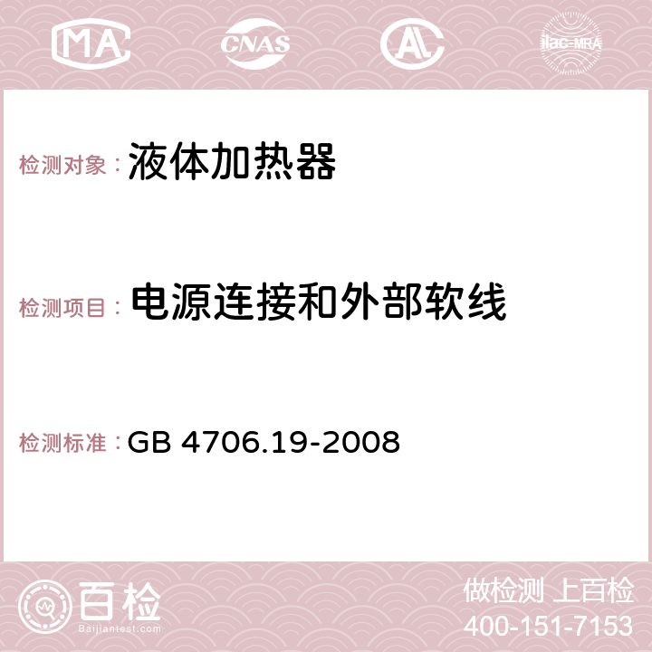 电源连接和外部软线 家用和类似电气装置的安全 第2-15部分:加热液体装置的特殊要求 GB 4706.19-2008 25