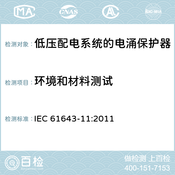 环境和材料测试 低压电涌保护器　第11部分：低压配电系统的电涌保护器　要求和试验方法 IEC 61643-11:2011 8.5