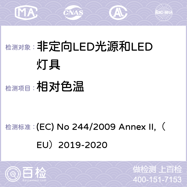 相对色温 关于2005/32/EC执行非定向家用灯生态设计要求的指令 (EC) No 244/2009 Annex II,（EU）2019-2020
