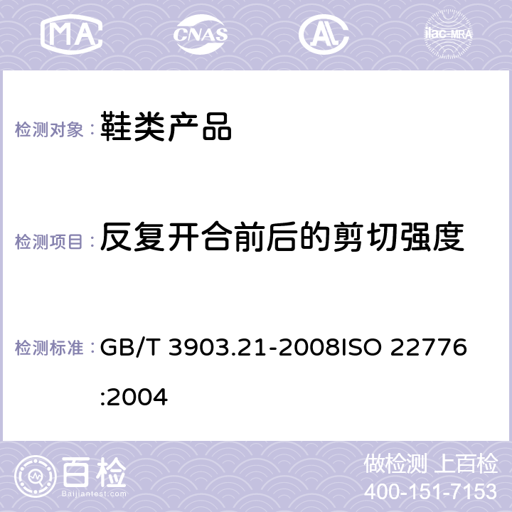 反复开合前后的剪切强度 鞋类 粘扣带试验方法 反复开合前后的剪切强度 GB/T 3903.21-2008
ISO 22776:2004