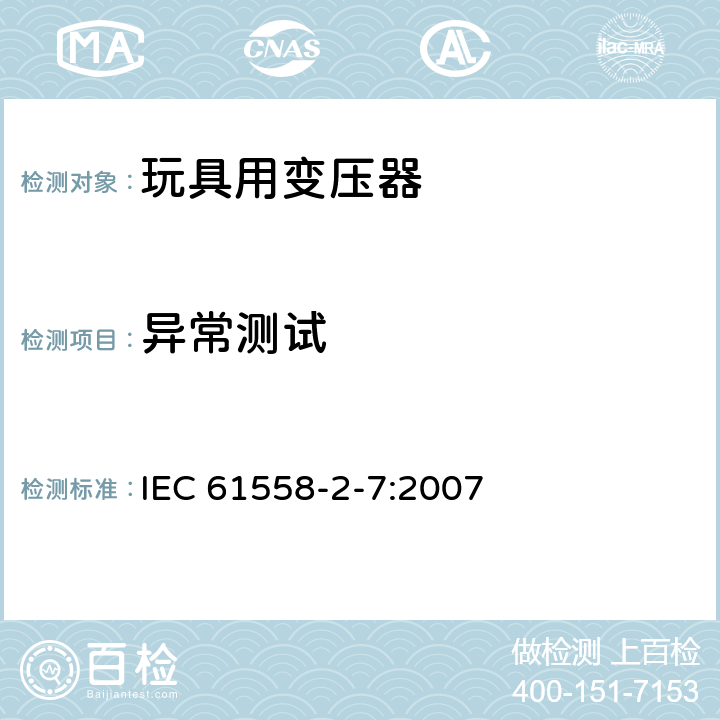 异常测试 电力变压器、电源装置和类似产品的安全第7部分：玩具用变压器和电源的特殊要求和试验 IEC 61558-2-7:2007 15