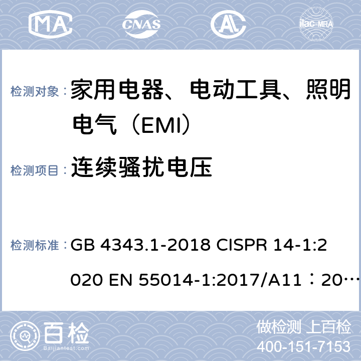 连续骚扰电压 家用电器、电动工具和类似器具的电磁兼容要求 第1部分：发射 GB 4343.1-2018 CISPR 14-1:2020 EN 55014-1:2017/A11：2020 4.1.1