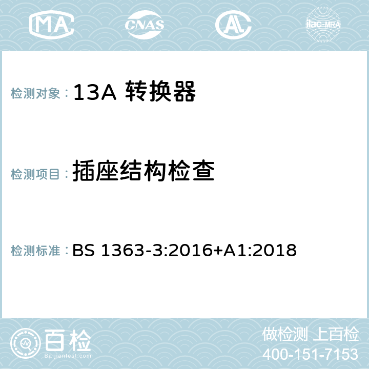 插座结构检查 13A 插头，插座，适配器以及连接部件-第三部分： 转换器的要求 BS 1363-3:2016+A1:2018 13