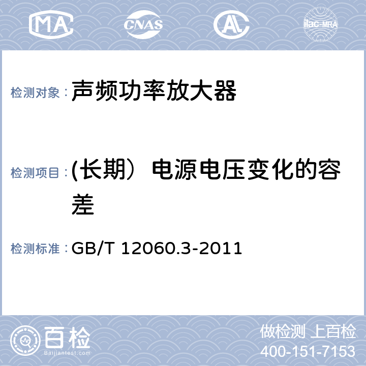 (长期）电源电压变化的容差 GB/T 12060.3-2011 声系统设备 第3部分:声频放大器测量方法