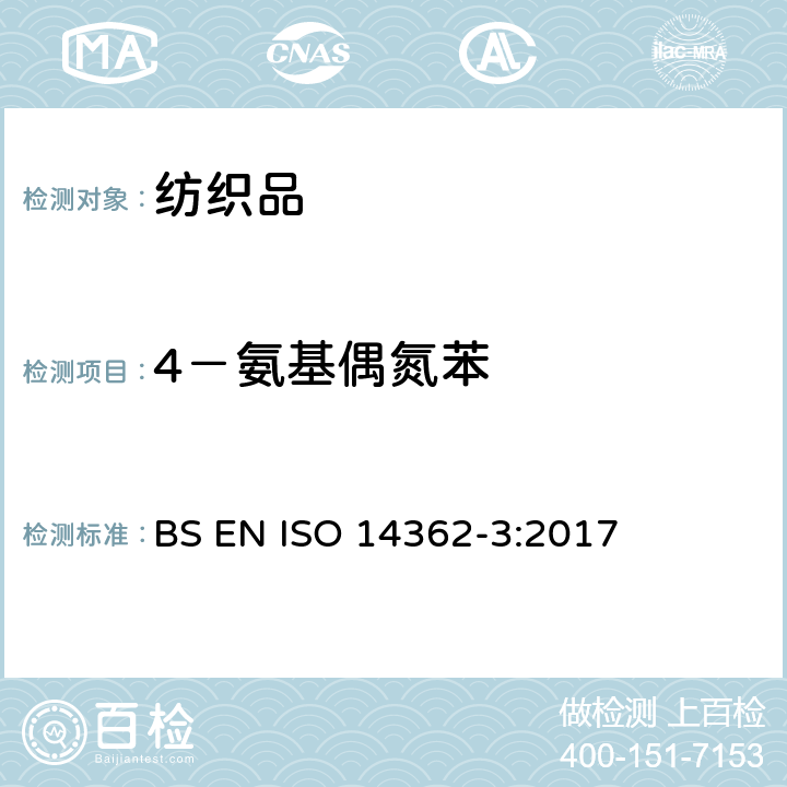 4－氨基偶氮苯 纺织品-来自偶氮染料的特定芳香胺的检测方法--第三部分：可能释放4-氨基偶氮苯的偶氮染料的检测 BS EN ISO 14362-3:2017