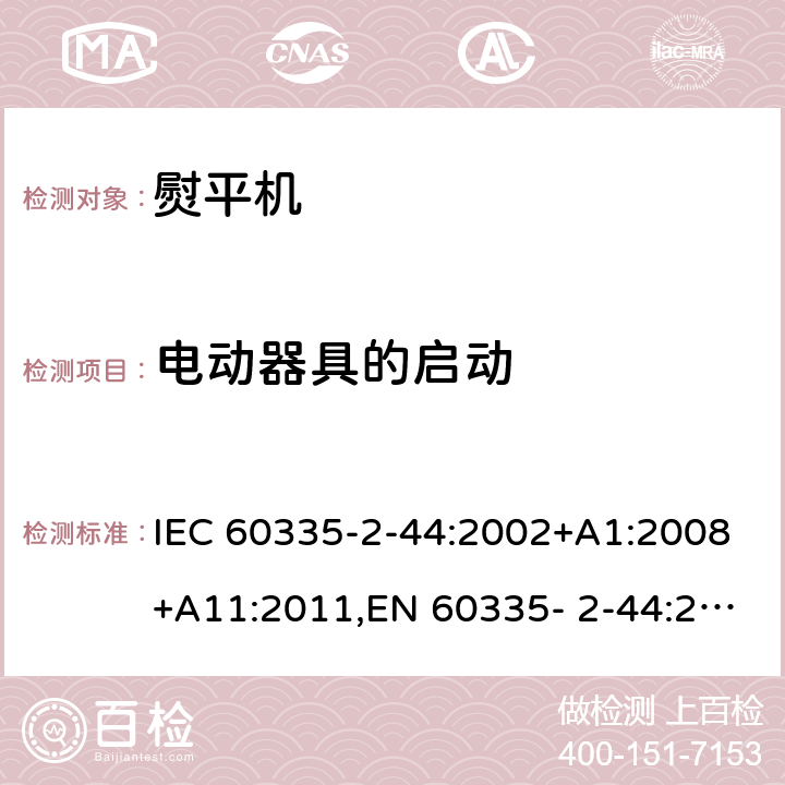 电动器具的启动 家用和类似用途电器的安全 第2部分：熨平机的特殊要求 IEC 60335-2-44:2002+A1:2008+A11:2011,EN 60335- 2-44:2002+A1:2008+A2:2012,AS/NZS 60335.2.44:2012 9