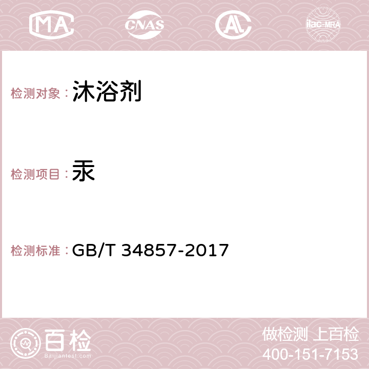 汞 沐浴剂 GB/T 34857-2017 4.3/《化妆品安全技术规范》（2015年版）