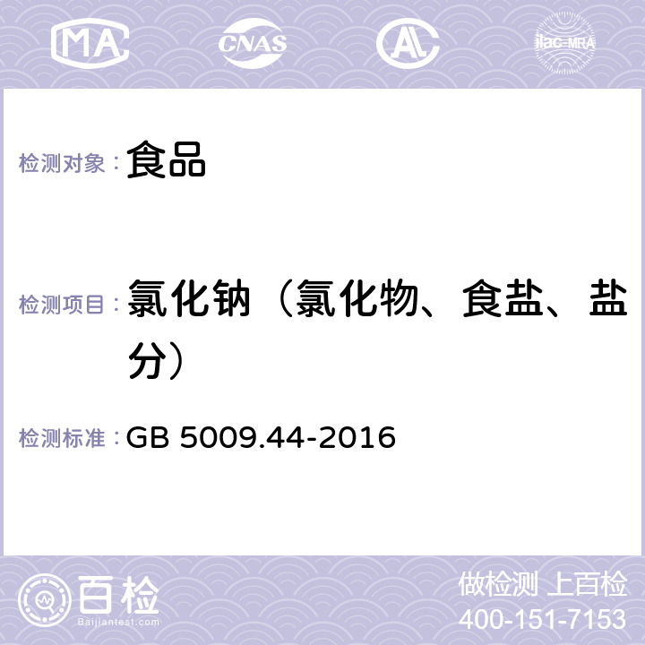 氯化鈉（氯化物、食鹽、鹽分） 食品安全國家標準食品中氯化物的測定 GB 5009.44-2016
