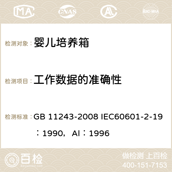 工作数据的准确性 医用电气设备 第2部分：婴儿培养箱安全专用要求 GB 11243-2008 IEC60601-2-19：1990，Al：1996 50