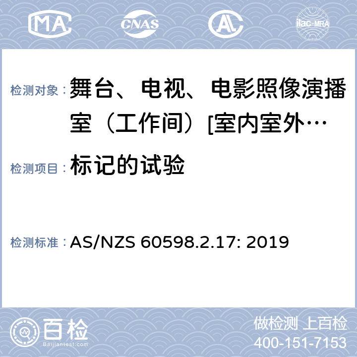 标记的试验 灯具 第2-17部分:特殊要求-舞台、电视、电影照像演播室（工作间）[室内室外]用照明装置安全要求 AS/NZS 60598.2.17: 2019 17.6