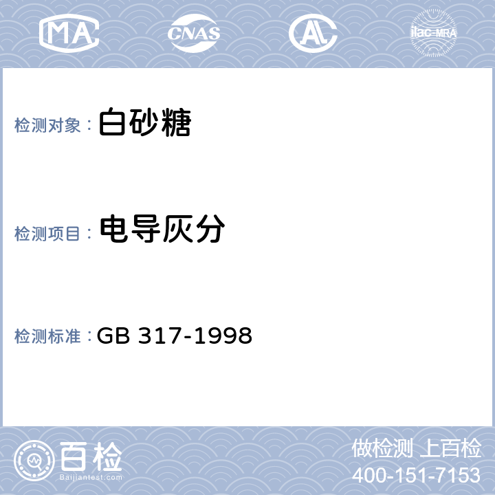 电导灰分 白砂糖 
GB 317-1998 4.4
