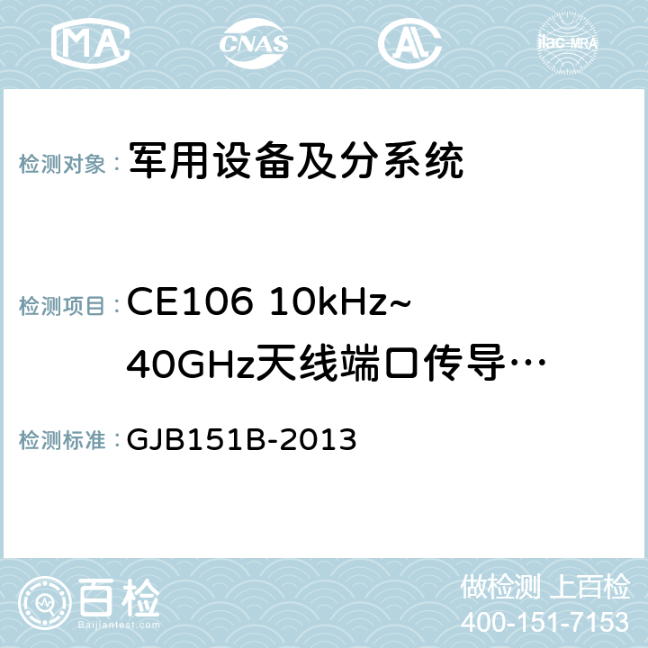 CE106 10kHz~40GHz天线端口传导发射 军用设备和分系统电磁发射和敏感度要求与测量 GJB151B-2013