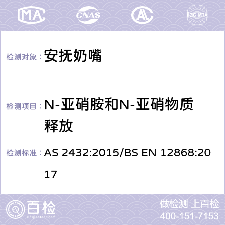 N-亚硝胺和N-亚硝物质释放 婴幼儿奶嘴 AS 2432:2015/BS EN 12868:2017 4.4