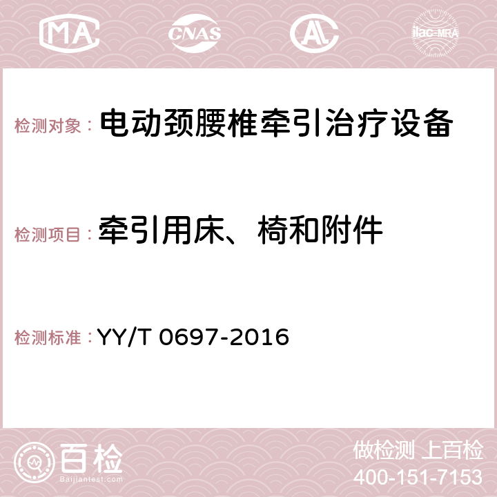 牵引用床、椅和附件 电动颈腰椎牵引治疗设备 YY/T 0697-2016 3.9