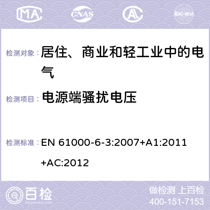 电源端骚扰电压 电磁兼容 通用标准 居住、商业和轻工业环境中的发射标准 
EN 61000-6-3:2007
+A1:2011+AC:2012 9