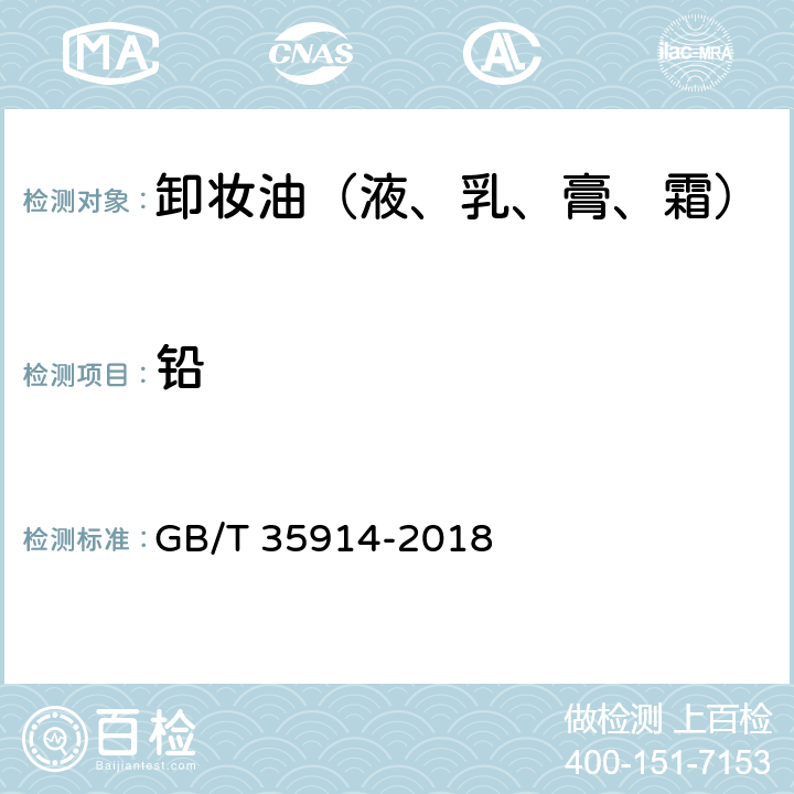 铅 卸妆油（液、乳、膏、霜） GB/T 35914-2018 6.3