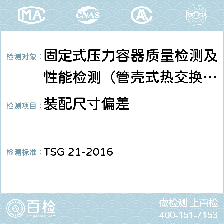 装配尺寸偏差 TSG 21-2016 固定式压力容器安全技术监察规程(附2021年第1号修改单)