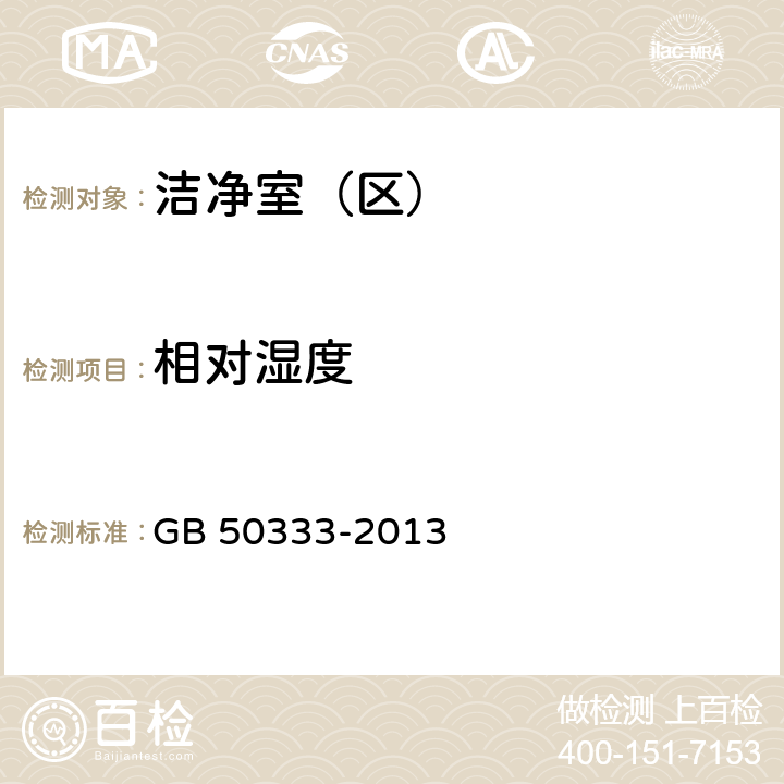 相对湿度 医院洁净手术部建筑技术规范 GB 50333-2013 （13.3.12）