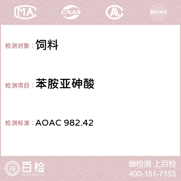 苯胺亚砷酸 饲料中苯胺亚砷酸的测定-分光光度法 AOAC 982.42