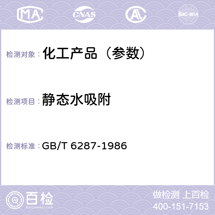 静态水吸附 分子筛静态水吸附测定方法 GB/T 6287-1986