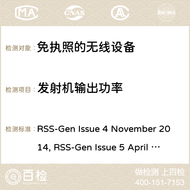 发射机输出功率 无线设备的一般要求和认证信息 RSS-Gen Issue 4 November 2014, RSS-Gen Issue 5 April 2018, RSS-Gen Issue 5 March 2019 Amendment1 条款6~8