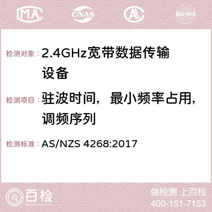 驻波时间，最小频率占用，调频序列 AS/NZS 4268:2 无线电设备和系统-短距离设备-限值和测量方法 017 4.3.1.4