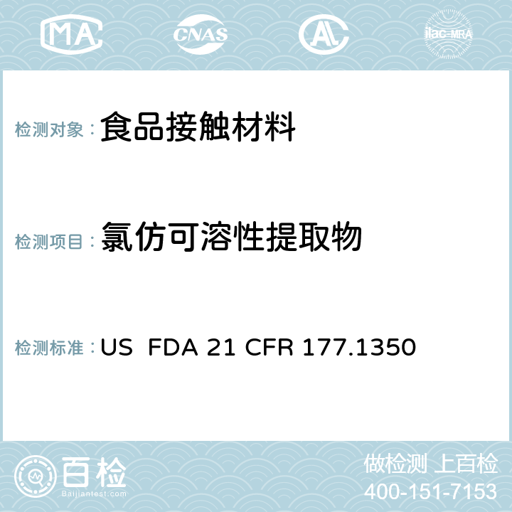 氯仿可溶性提取物 乙烯/乙酸乙烯酯共聚物（EVA） US FDA 21 CFR 177.1350