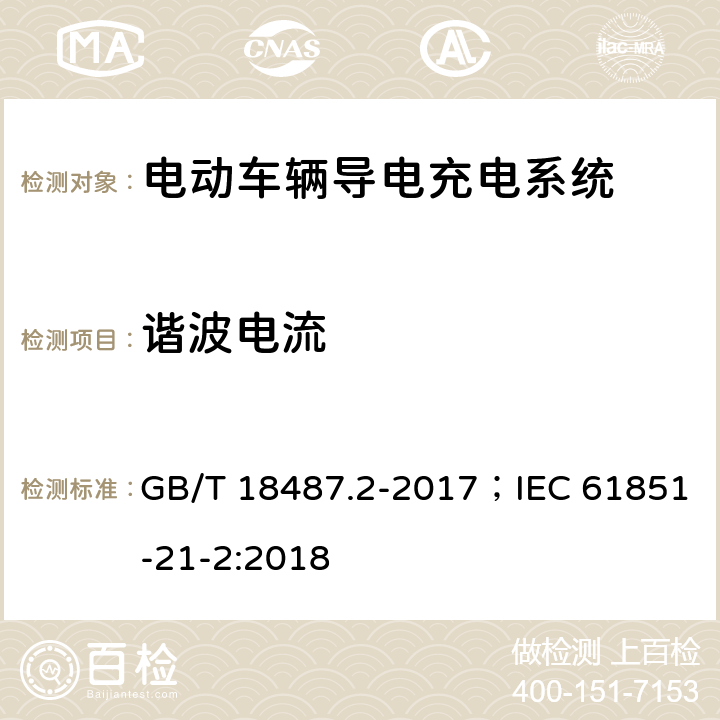谐波电流 电动车辆导电充电系统 - 电动车辆要求与交直流供电 GB/T 18487.2-2017；IEC 61851-21-2:2018 8.2.2