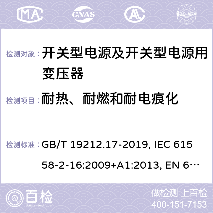 耐熱、耐燃和耐電痕化 開關型電源及開關型電源用變壓器的特殊要求 GB/T 19212.17-2019, IEC 61558-2-16:2009+A1:2013, EN 61558-2-16:2009+A1:2013, AS/NZS 61558.2.16:2010+A2:2012+A3:2014 27