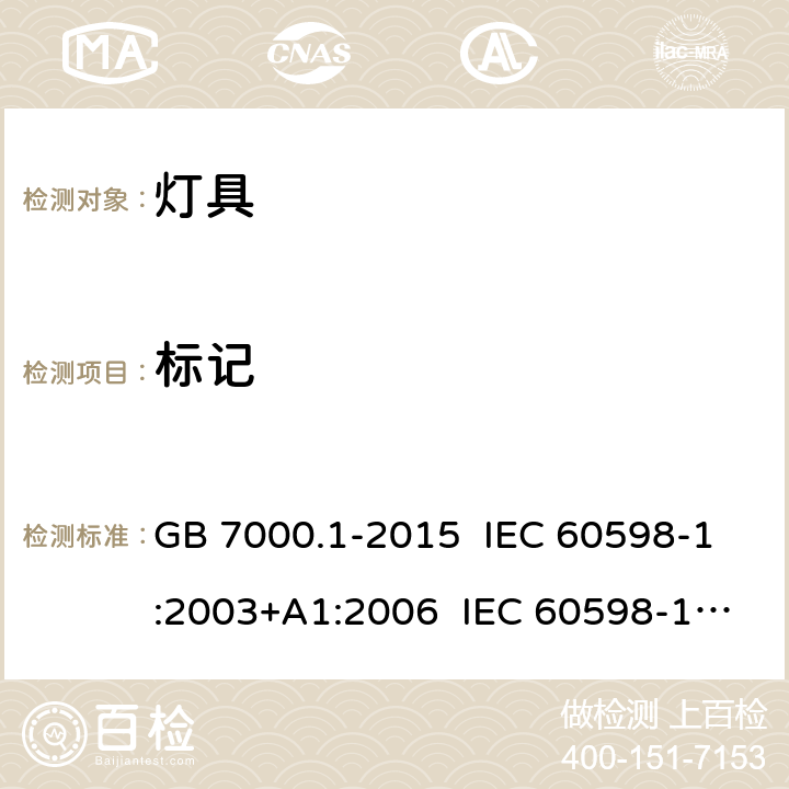 标记 灯具 第1部分: 一般要求与试验 GB 7000.1-2015 IEC 60598-1:2003+A1:2006 IEC 60598-1:2008 IEC 60598-1:2014 IEC 60598-1:2014+A1:2017 IEC 60598-1:2020 EN 60598-1:2004+A1:2006 EN 60598-1:2008+A11:2009 EN 60598-1:2015+AC:2016 EN 60598-1:2015+A1:2018 AS/NZS 60598.1:2003 AS/NZS 60598.1:2013 3