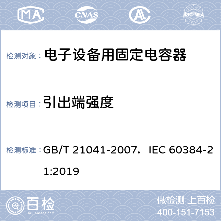 引出端强度 电子设备用固定电容器 第21部分：分规范 表面安装用1类多层瓷介固定电容器 GB/T 21041-2007，IEC 60384-21:2019 4.15