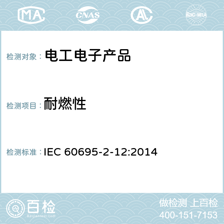 耐燃性 灼热丝基本测试方法:材料的灼热丝可燃性测试方法 IEC 60695-2-12:2014