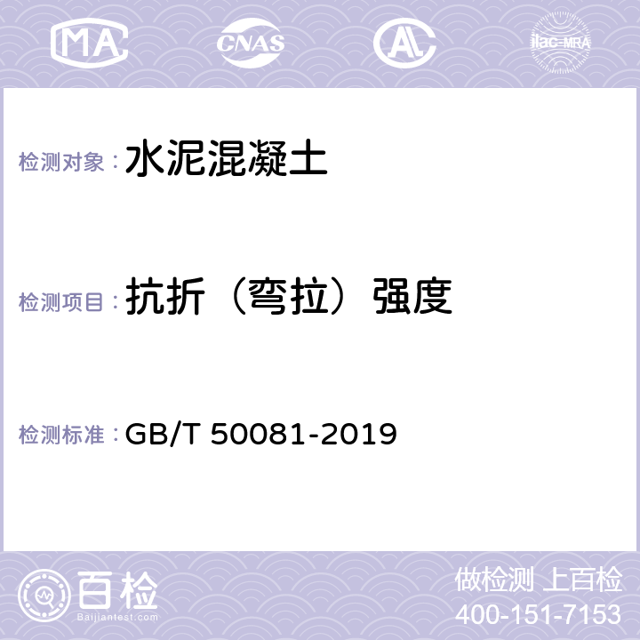 抗折（弯拉）强度 混凝土物理力学性能试验方法标准 GB/T 50081-2019 10