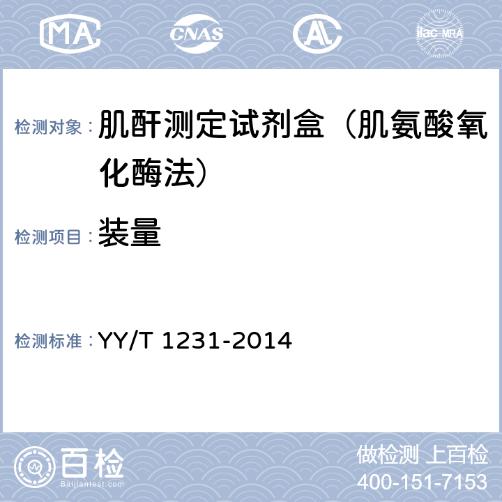 装量 肌酐测定试剂(盒)(肌氨酸氧化酶法) YY/T 1231-2014 3.2