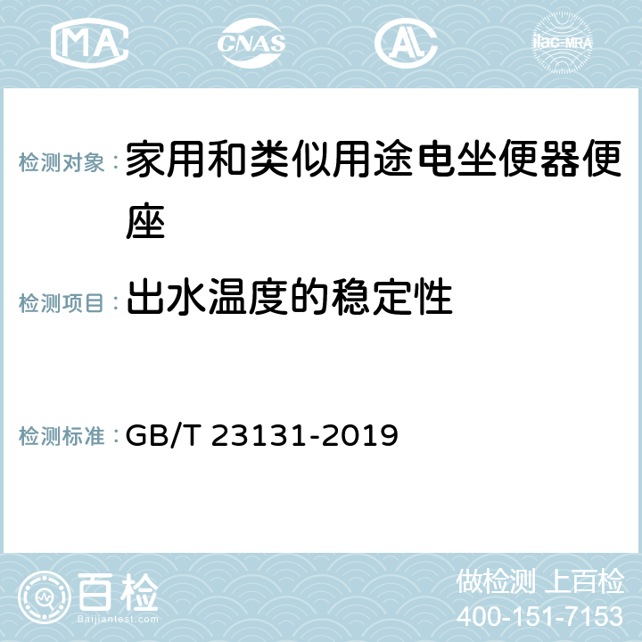 出水温度的稳定性 家用和类似用途用电坐便器便座 GB/T 23131-2019 6.2.3