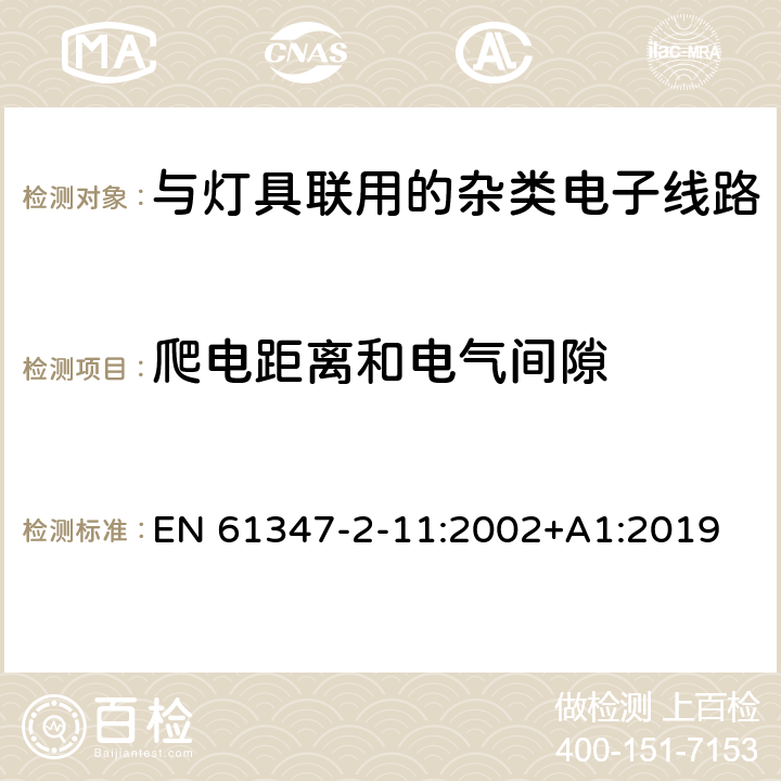 爬电距离和电气间隙 灯的控制装置 第2-11部分：与灯具联用的杂类电子线路的特殊要求 EN 61347-2-11:2002+A1:2019 16