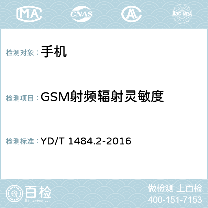 GSM射频辐射灵敏度 无线终端空间射频辐射功率和接收机性能测量 第2 部分：GSM 无线终端 YD/T 1484.2-2016 6.2