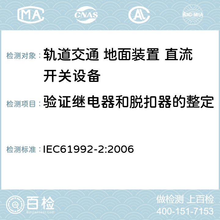 验证继电器和脱扣器的整定 《轨道交通 地面装置 直流开关设备第2部分:直流断路器》 IEC61992-2:2006 8.3.5