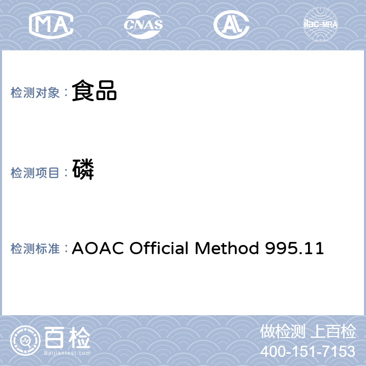 磷 AOAC Official Method 995.11 食品中总的测定 