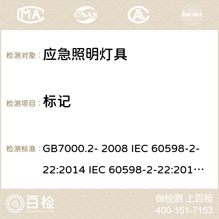 标记 灯具 第2-22部分：应急照明灯具 GB7000.2- 2008 IEC 60598-2-22:2014 IEC 60598-2-22:2014+A1:2017 EN 60598-2-22:2014 EN IEC 60598-2-22:2014+A1:2020 AS/NZS 60598.2.22:2019 Cl. 22.6