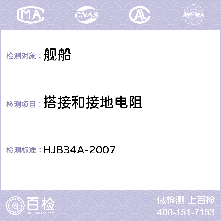搭接和接地电阻 舰船电磁兼容性要求 HJB34A-2007 5.14.3