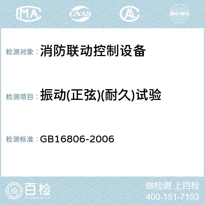 振动(正弦)(耐久)试验 消防联动控制设备 GB16806-2006 5.27