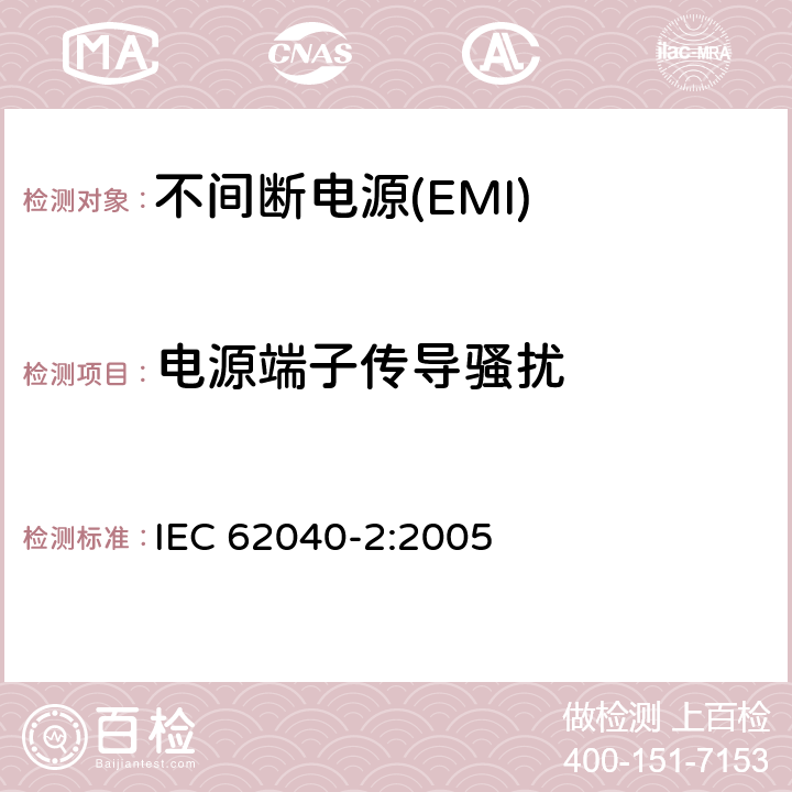 电源端子传导骚扰 不间断电源设备(UPS)　第2部分：电磁兼容性(EMC)要求 IEC 62040-2:2005 6.4